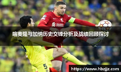 喀麦隆与加纳历史交锋分析及战绩回顾探讨